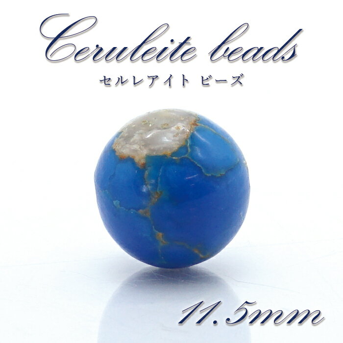 セルレアイト バラ石 ビーズ チリ産 11.5mm 一粒売り 【 一点もの 】 一粒 貫通穴 Ceruleite 希少 レア 擬トルコ石 空 チェルレ石 希少石 天然石アクセサリー 天然石 パワーストーン カラーストーン