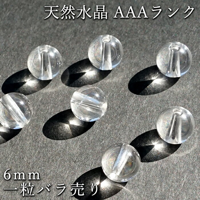 【バラ売り】 天然水晶 AAAランク 【 6mm 】 クォーツ 水晶 クリスタル 一粒 浄化 天然石 パワーストーン カラーストーン