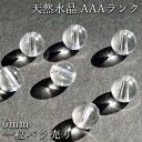 【バラ売り】 天然水晶 AAAランク 【 6mm 】 クォーツ 水晶 クリスタル 一粒 浄化 天然石 ...