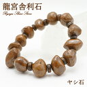 【楽天スーパーSALE 30%OFF】 龍宮舎利石 削り出し×ヤシ ブレスレット 龍宮洞穴産 Syugu Shari Stone 護符 希少価値 天然石 パワー...