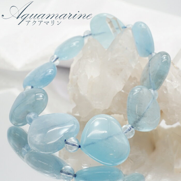アクアマリン ブレスレット ハート ブラジル産 【 一点物 】 Aquamarine 緑柱石 藍柱石 藍玉 水色 浄化 お守り 天然石 パワーストーン カラーストーン