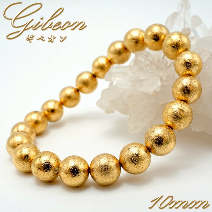 【楽天スーパーSALE 30%OFF】 ギベオン 10mm ブレスレット ゴールド ナミビア産 鉱物証明書付 【一点もの】 Gibeon 宇宙のパワー 隕石 チ...