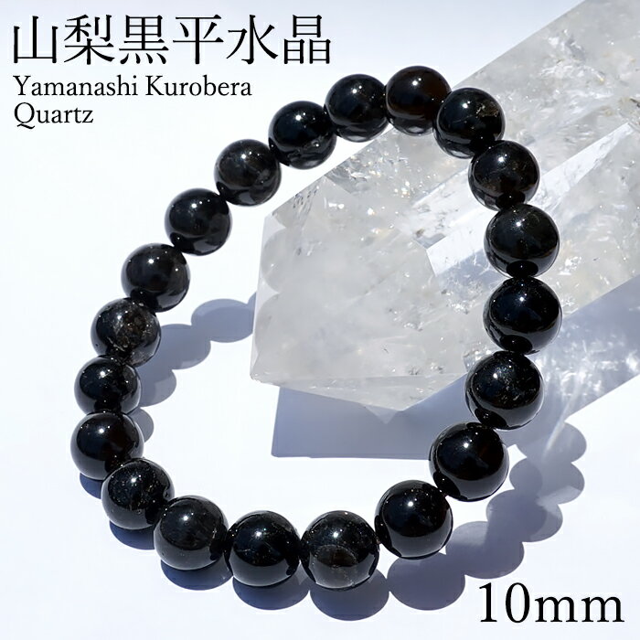 山梨黒平黒水晶 草入り AAランク ブレスレット 10mm 山梨県産 黒水晶 Kurobera Quartz お守り 浄化 国産水晶 天然石 パワーストーン 日...