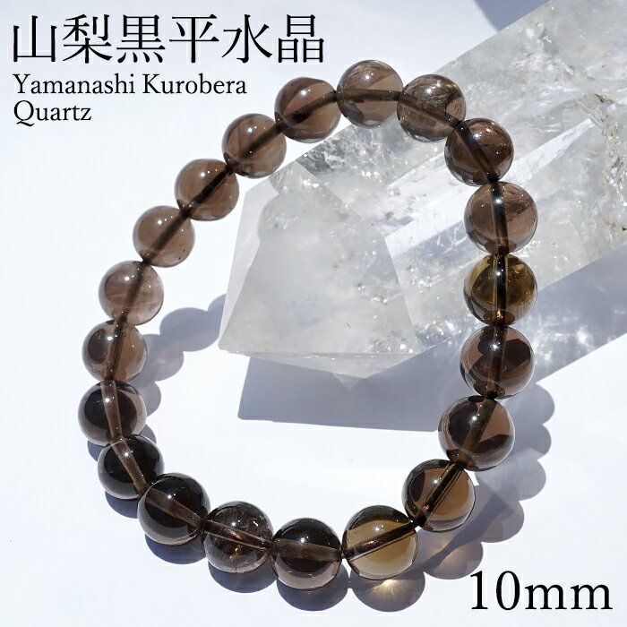 山梨黒平黒水晶 Aランク ブレスレット 10mm 山梨県産 黒水晶 Kurobera Quartz お守り 浄化 国産水晶 天然石 パワーストーン 日本銘石 カ...