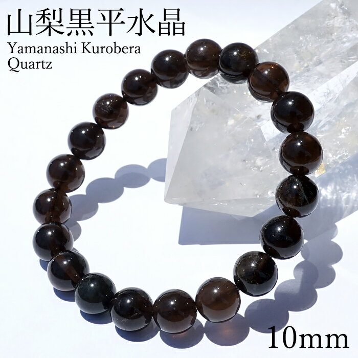 山梨黒平黒水晶 AAランク ブレスレット 10mm 山梨県産 黒水晶 Kurobera Quartz お守り 浄化 国産水晶 天然石 パワーストーン 日本銘石 ...