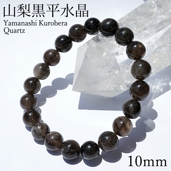 山梨黒平黒水晶 草入り Aランク ブレスレット 10mm 山梨県産 黒水晶 Kurobera Quartz お守り 浄化 国産水晶 天然石 パワーストーン 日本...