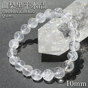 山梨黒平水晶 Aランク ブレスレット 10mm 山梨県産 日本銘石 日本製 国産水晶 天然石 パワーストーン
