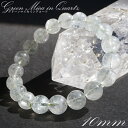 グリーンマイカインクォーツ ブレスレット 約10mm マダガスカル産 【一点もの】 Green Mica in Quartz 天然石 パワーストーン カラースト...
