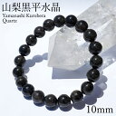 山梨黒平黒水晶 草入り AAAランク ブレスレット 10mm 山梨県産 黒水晶 Kurobera Quartz お守り 浄化 国産水晶 天然石 パワーストーン 日本銘石 カラーストーン