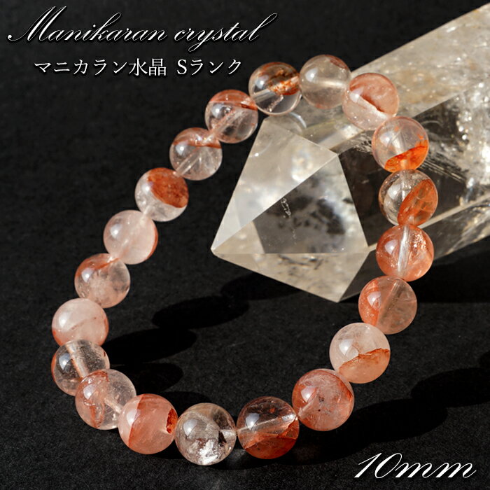 【楽天スーパーSALE 30%OFF】 マニカラン水晶 赤 Sランク 10mm ブレスレット ヒマラヤ産 日本製 自社製 Manikaran Quartz 水晶...