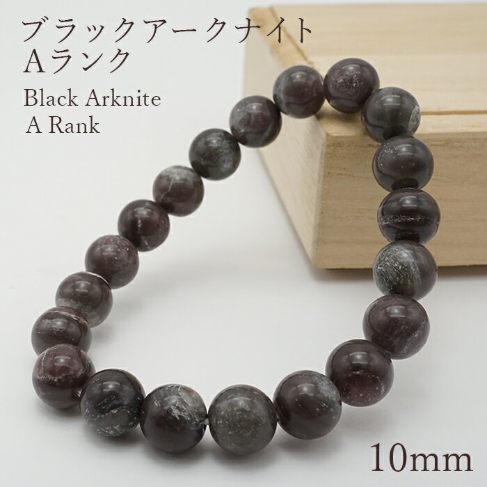 ブラックアークナイト Aランク 10mm ブレスレット 徳島県産 日本銘石 　Black Arknite パワーストーン ..