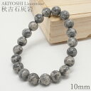 【楽天スーパーSALE 30%OFF】 秋吉石灰岩 模様あり ブレスレット 10mm 日本銘石 AKIYOSHI Limestone 山口県 鉱物 天然石 パワ...