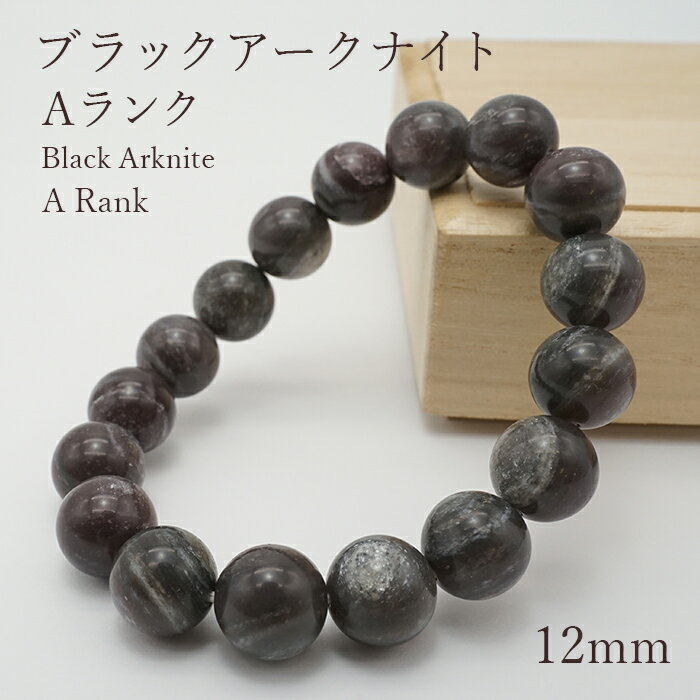 ブラックアークナイト Aランク 12mm ブレスレット 徳島県産 日本銘石 パワーストーン 天然石 カラース..