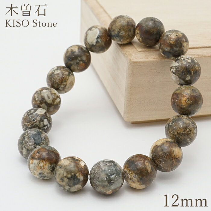 木曽石 ブレスレット 12mm 日本銘石 KISO Stone 岐阜県 鉱物 天然石 パワーストーン カラーストーンのサムネイル