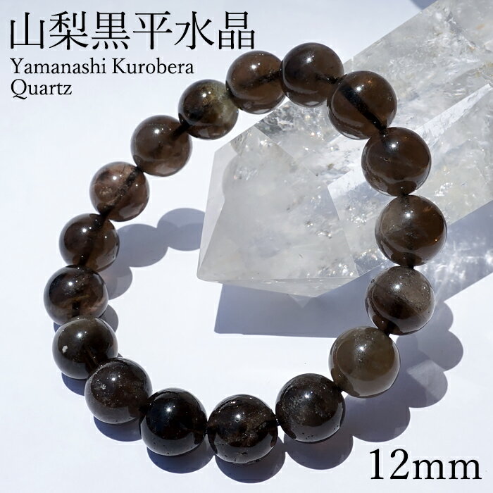 山梨黒平黒水晶 草入り Aランク ブレスレット 12mm 山梨県産 黒水晶 Kurobera Quartz お守り 浄化 国産水晶 天然石 パワーストーン 日本...