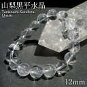 山梨黒平水晶 AAランク ブレスレット 12mm 山梨県産 日本銘石 日本製 国産水晶 天然石 パワーストーン