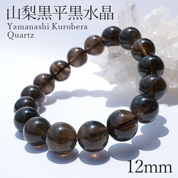 【楽天スーパーSALE 30%OFF】 山梨黒平黒水晶 AAランク ブレスレット 手磨き 12mm 山梨県産 黒水晶 Kurobera Quartz お守り 浄...