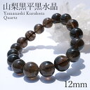 山梨黒平黒水晶 AAランク ブレスレット 手磨き 12mm 山梨県産 黒水晶 Kurobera Quartz お守り 浄化 国産水晶 天然石 パワーストーン 日...
