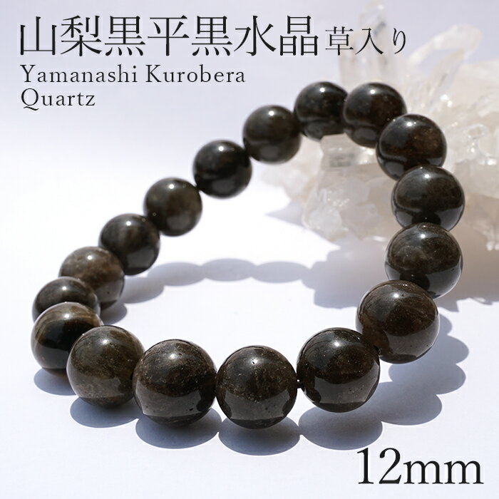 山梨黒平黒水晶 草入り Aランク ブレスレット 手磨き 12mm 山梨県産 黒水晶 Kurobera Quartz お守り 浄化 国産水晶 天然石 パワーストー...