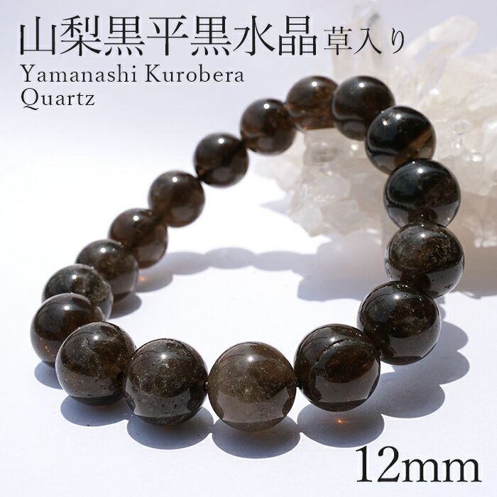 山梨黒平黒水晶 草入り AAランク ブレスレット 手磨き 12mm 山梨県産 黒水晶 Kurobera Quartz お守り 浄化 国産水晶 天然石 パワースト...