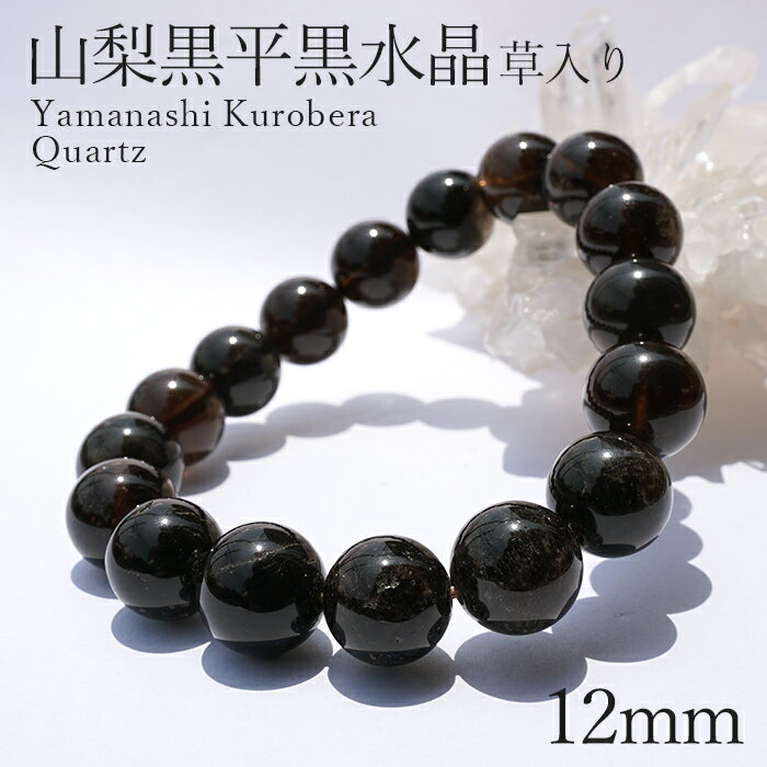 山梨黒平黒水晶 草入り AAAランク ブレスレット 手磨き 12mm 山梨県産 黒水晶 Kurobera Quartz お守り 浄化 国産水晶 天然石 パワース...