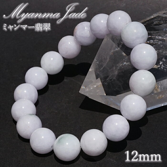 【楽天スーパーSALE 30%OFF】 ラベンダー翡翠 12mm ブレスレット ミャンマー産 【一点もの】 【証明書付き】 Myanmar Jade ミャンマー...