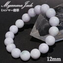 ラベンダー翡翠 12mm ブレスレット ミャンマー産 【一点もの】 【証明書付き】 Myanmar Jade ミャンマー翡翠 本翡翠 ひすい 紫 パープル 希少...