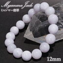 ラベンダー翡翠 12mm ブレスレット ミャンマー産 【一点もの】 【証明書付き】 Myanmar Jade ミャンマー翡翠 本翡翠 ひすい 紫 パープル 希少...