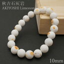 【楽天スーパーSALE 30%OFF】 秋吉石灰岩ブレスレット 10mm 日本銘石 AKIYOSHI Limestone 山口県 鉱物 天然石 パワーストーン ...
