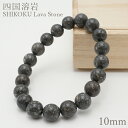 四国溶岩 ブレスレット 10mm 日本銘石 SHIKOKU Lava Stone 愛媛県 鉱物 天然石 パワーストーン カラーストーン