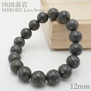 四国溶岩 ブレスレット 12mm 日本銘石 SHIKOKU Lava Stone 愛媛県 鉱物 天然石 パワーストーン カラーストーン