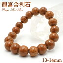 【楽天スーパーSALE 30%OFF】 龍宮舎利石 13-14mm ブレスレット 龍宮洞穴産 Syugu Shari Stone 護符 希少価値 天然石 パワー...