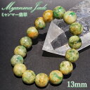 ミャンマー翡翠 13mm ブレスレット ミャンマー産 【一点もの】 【証明書付き】 Myanmar Jade 本翡翠 ひすい イエロー グリーン 希少石 お守り...