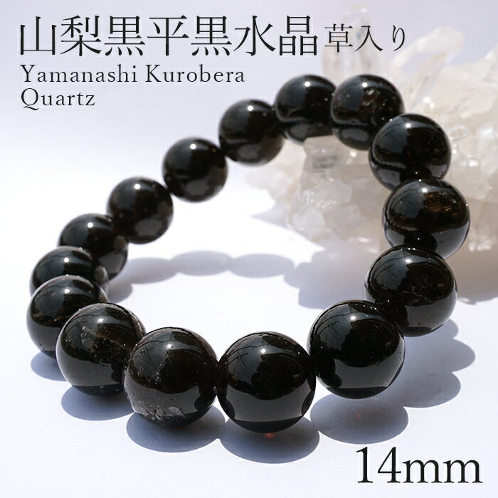【楽天スーパーSALE 30%OFF】 山梨黒平黒水晶 草入り AAAランク ブレスレット 手磨き 14mm 山梨県産 黒水晶 Kurobera Quartz ...