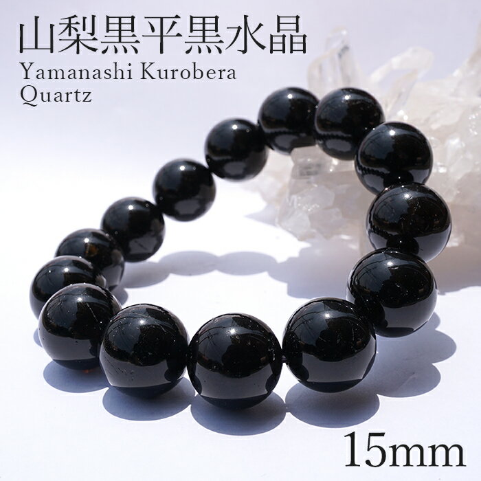 【楽天スーパーSALE 30%OFF】 山梨黒平黒水晶 AAランク ブレスレット 手磨き 15mm 山梨県産 黒水晶 Kurobera Quartz お守り 浄...