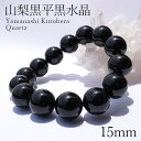 山梨黒平黒水晶 AAランク ブレスレット 手磨き 15mm 山梨県産 黒水晶 Kurobera Quartz お守り 浄化 国産水晶 天然石 パワーストーン 日...