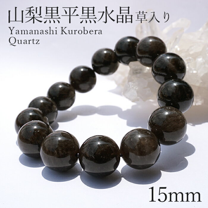 山梨黒平黒水晶 草入り Aランク ブレスレット 手磨き 15mm 山梨県産 黒水晶 Kurobera Quartz お守り 浄化 国産水晶 天然石 パワーストー...