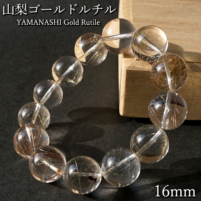 【楽天スーパーSALE 30%OFF】 山梨ゴールドルチルクォーツ 16mm ブレスレット 山梨県産 【 一点もの 】 山梨針入り水晶 Yamanashi Go...