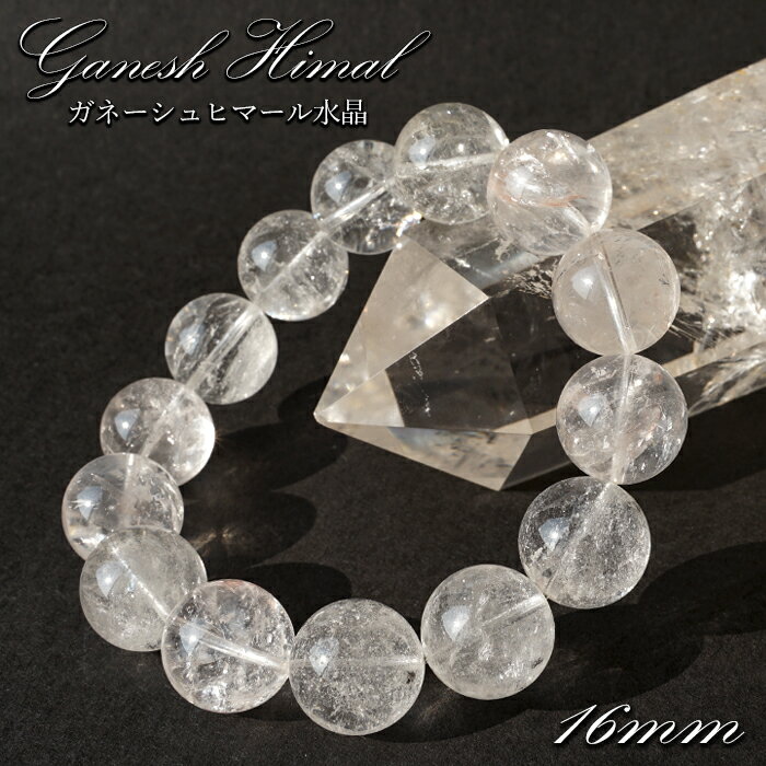 【楽天スーパーSALE 30%OFF】 ガネーシュヒマール水晶 16mm ブレスレット ヒマラヤ産 ネパール 透明 水晶 クォーツ 希少価値 天然石 パワースト...