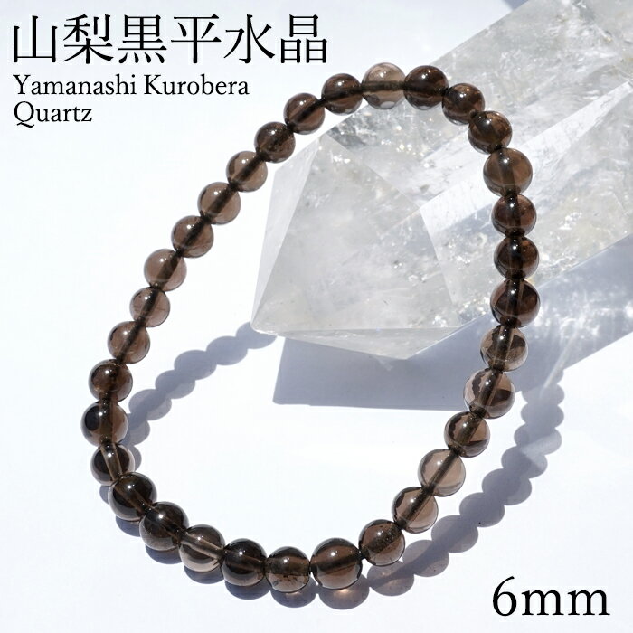 山梨黒平黒水晶 Aランク ブレスレット 6mm 山梨県産 黒水晶 Kurobera Quartz お守り 浄化 国産水晶 天然石 パワーストーン 日本銘石 カラ...