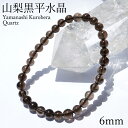 山梨黒平黒水晶 Aランク ブレスレット 6mm 山梨県産 黒水晶 Kurobera Quartz お守り 浄化 国産水晶 天然石 パワーストーン 日本銘石 カラ...