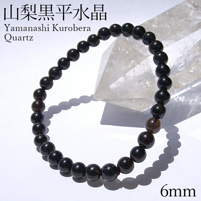 【楽天スーパーSALE 30%OFF】 山梨黒平黒水晶 AAランク ブレスレット 6mm 山梨県産 黒水晶 Kurobera Quartz お守り 浄化 国産水...