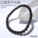 山梨黒平黒水晶 AAランク ブレスレット 6mm 山梨県産 黒水晶 Kurobera Quartz お守り 浄化 国産水晶 天然石 パワーストーン 日本銘石 カ...
