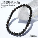 山梨黒平黒水晶 草入り Aランク ブレスレット 6mm 山梨県産 黒水晶 Kurobera Quartz お守り 浄化 国産水晶 天然石 パワーストーン 日本銘...