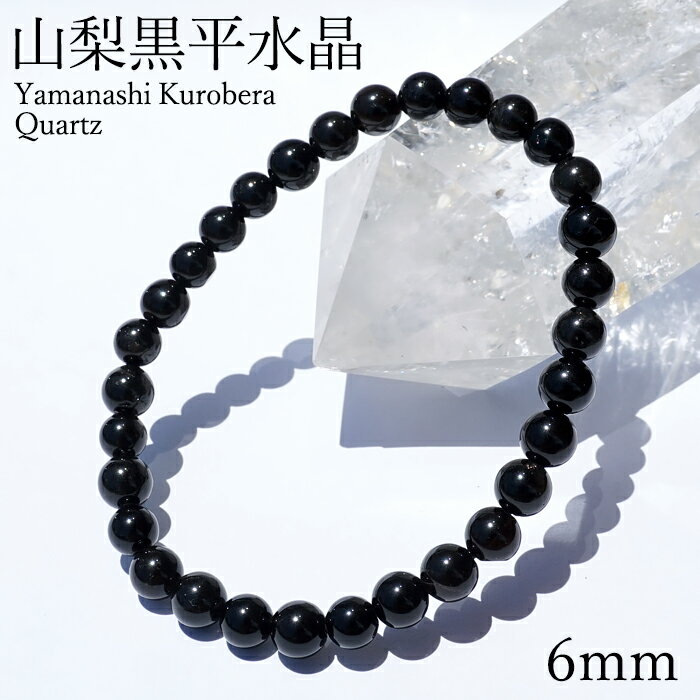 山梨黒平黒水晶 草入り AAランク ブレスレット 6mm 山梨県産 黒水晶 Kurobera Quartz お守り 浄化 国産水晶 天然石 パワーストーン 日本...