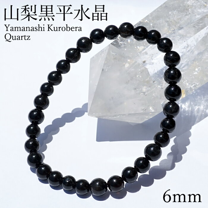 山梨黒平黒水晶 草入り AAAランク ブレスレット 6mm 山梨県産 黒水晶 Kurobera Quartz お守り 浄化 国産水晶 天然石 パワーストーン 日...