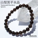 【楽天スーパーSALE 30%OFF】 山梨黒平黒水晶 Aランク ブレスレット 8mm 山梨県産 黒水晶 Kurobera Quartz お守り 浄化 国産水晶...