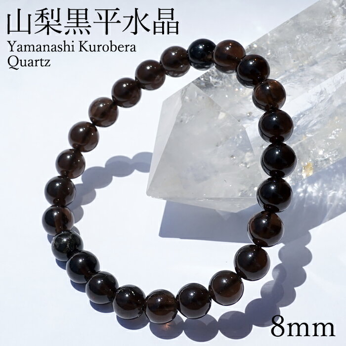 【楽天スーパーSALE 30%OFF】 山梨黒平黒水晶 AAAランク ブレスレット 8mm 山梨県産 黒水晶 Kurobera Quartz お守り 浄化 国産...