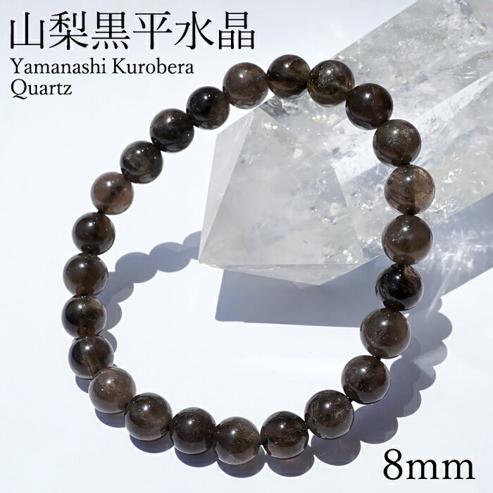 山梨黒平黒水晶 草入り Aランク ブレスレット 8mm 山梨県産 黒水晶 Kurobera Quartz お守り 浄化 国産水晶 天然石 パワーストーン 日本銘...