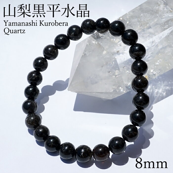 山梨黒平黒水晶 草入り AAAランク ブレスレット 8mm 山梨県産 黒水晶 Kurobera Quartz お守り 浄化 国産水晶 天然石 パワーストーン 日...